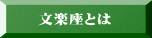 文楽座とは 