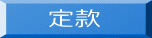 定款