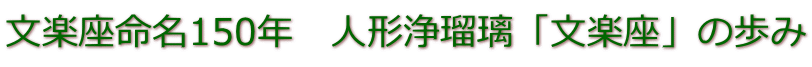 文楽座命名150年　人形浄瑠璃「文楽座」の歩み